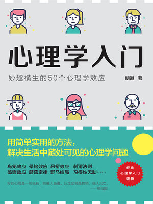 cover image of 心理学入门